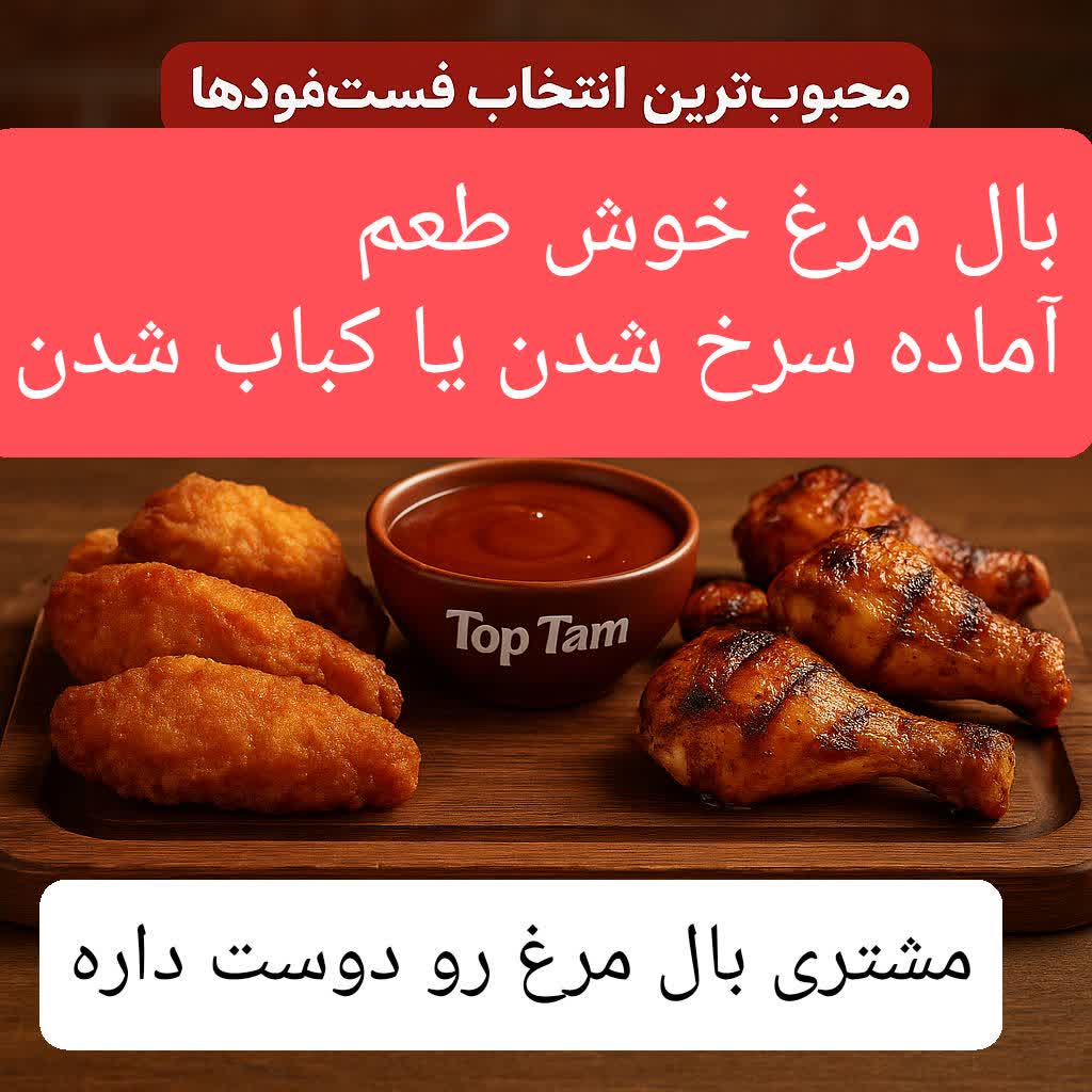 بال مرغ سرخ شده و گریل شده